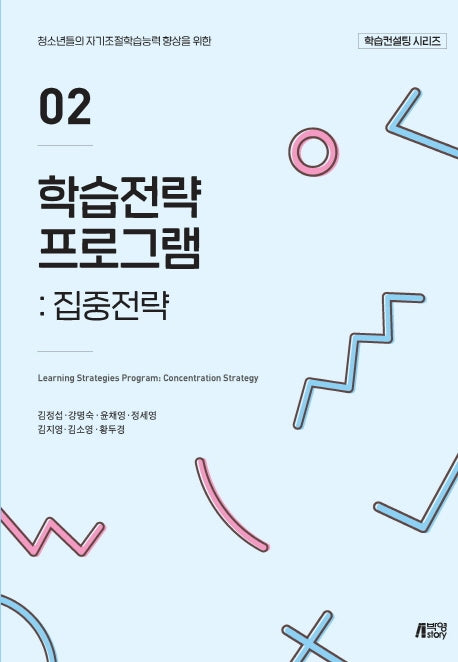 학습전략 프로그램 2: 집중전략(학습컨설팅 시리즈)