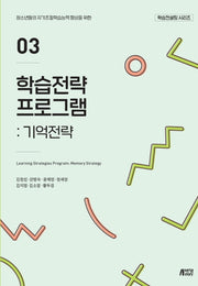 학습전략 프로그램 3: 기억전략(학습컨설팅 시리즈)