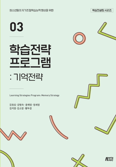 학습전략 프로그램 3: 기억전략(학습컨설팅 시리즈)