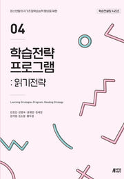 학습전략 프로그램 4: 읽기전략(학습컨설팅 시리즈)