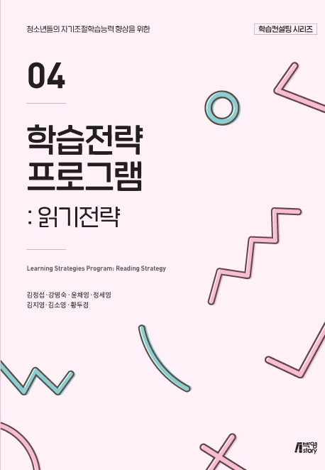 학습전략 프로그램 4: 읽기전략(학습컨설팅 시리즈)