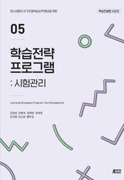 학습전략 프로그램 5: 시험관리(학습컨설팅 시리즈)