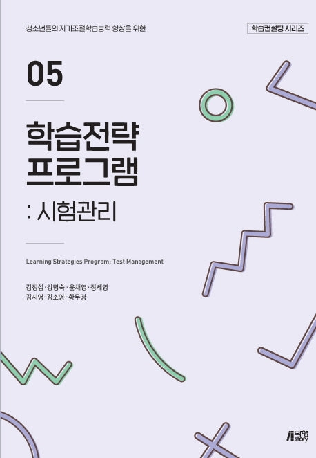 학습전략 프로그램 5: 시험관리(학습컨설팅 시리즈)