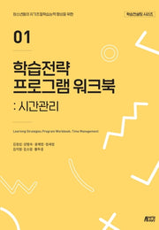 학습전략 프로그램 워크북 1: 시간관리(학습컨설팅 시리즈)