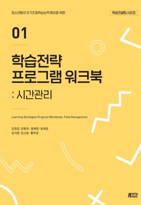 학습전략 프로그램 워크북 1: 시간관리(학습컨설팅 시리즈)