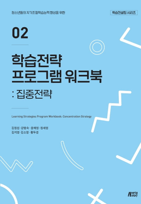 학습전략 프로그램 워크북 2: 집중전략(학습컨설팅 시리즈)