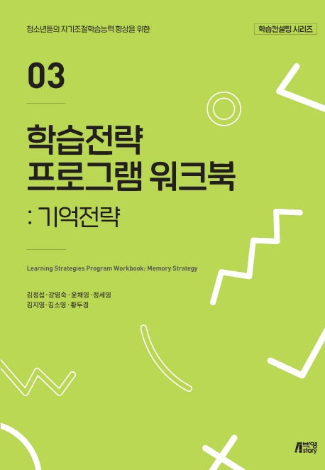 학습전략 프로그램 워크북 3: 기억전략(학습컨설팅 시리즈)