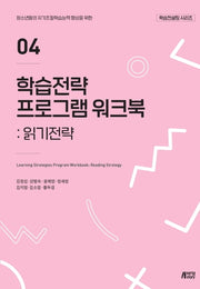 학습전략 프로그램 워크북 4: 읽기전략(학습컨설팅 시리즈)