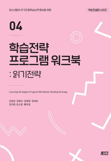 학습전략 프로그램 워크북 4: 읽기전략(학습컨설팅 시리즈)