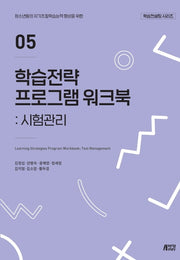 학습전략 프로그램 워크북 5: 시험관리(학습컨설팅 시리즈)