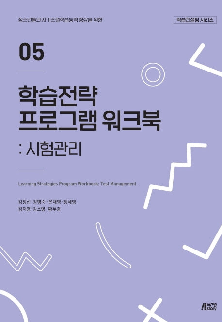 학습전략 프로그램 워크북 5: 시험관리(학습컨설팅 시리즈)