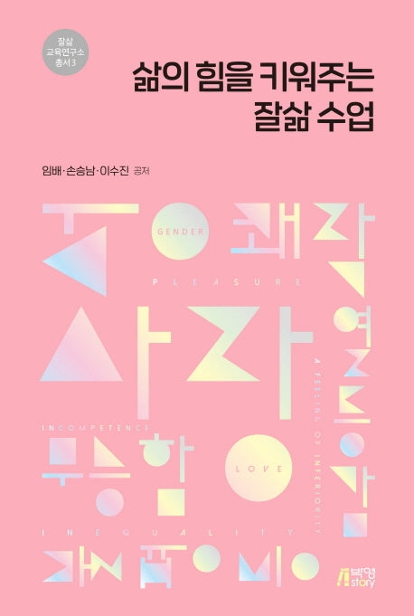 삶의 힘을 키워주는 잘삶 수업(잘삶 교육연구소 총서 3)