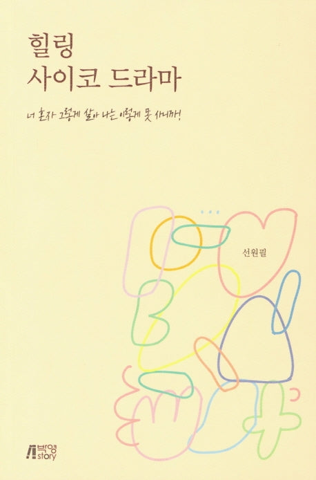 힐링 사이코 드라마