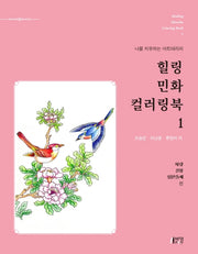 힐링 민화 컬러링북 1: 사랑, 길상, 입신출세 편(나를 치유하는 아트테라피)