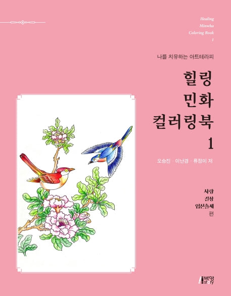 힐링 민화 컬러링북 1: 사랑, 길상, 입신출세 편(나를 치유하는 아트테라피)