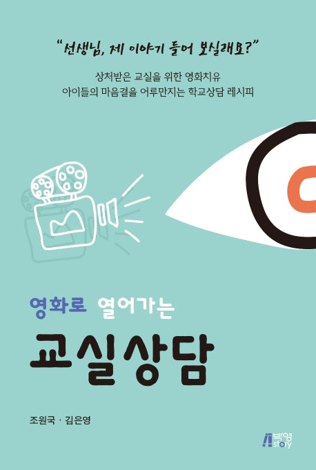 교실상담(영화로 열어가는)