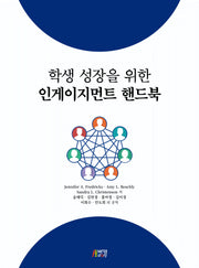 학생 성장을 위한 인게이지먼트 핸드북
