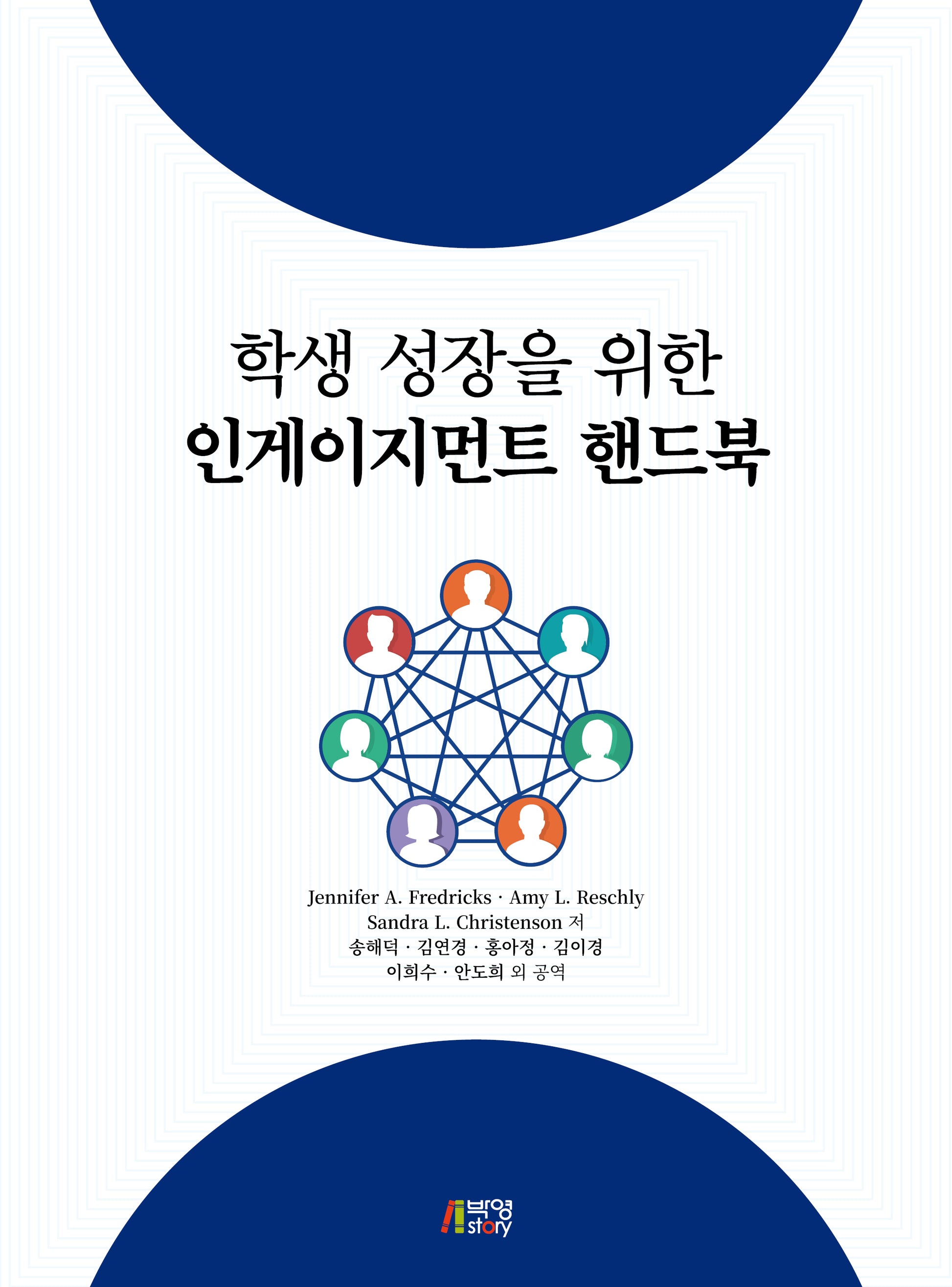 학생 성장을 위한 인게이지먼트 핸드북