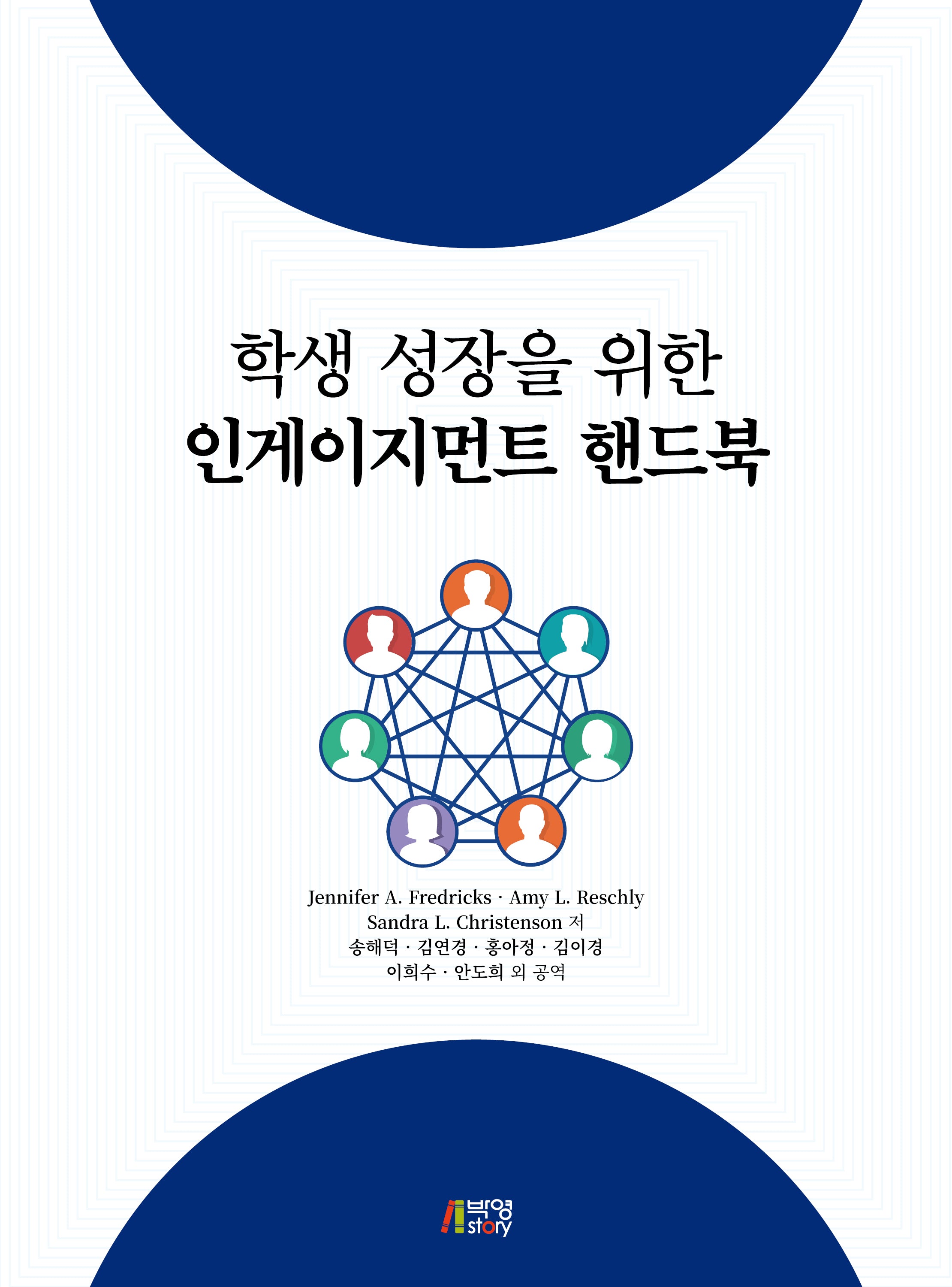 학생 성장을 위한 인게이지먼트 핸드북