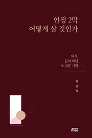 인생2막 어떻게 살 것인가(양장본 HardCover)