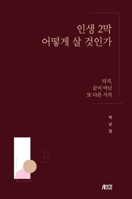 인생2막 어떻게 살 것인가(양장본 HardCover)