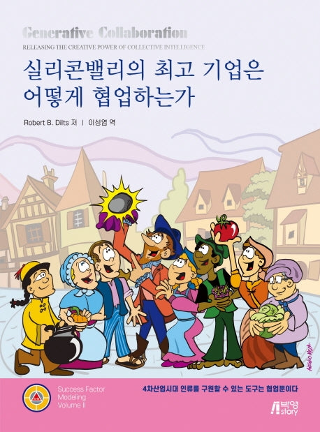 실리콘밸리의 최고 기업은 어떻게 협업하는가
