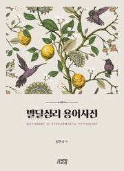 발달심리 용어사전(양장본 HardCover)