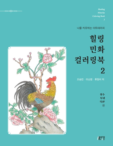 힐링 민화 컬러링북 2: 장수, 부귀, 다산 편(나를 치유하는 아트테라피)