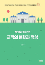 시대정신을 고려한 교직의 철학과 적성