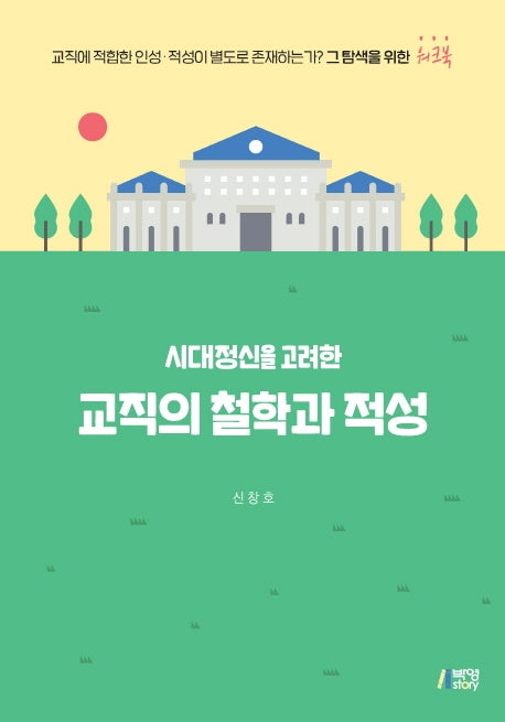 시대정신을 고려한 교직의 철학과 적성
