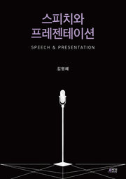 스피치와 프레젠테이션