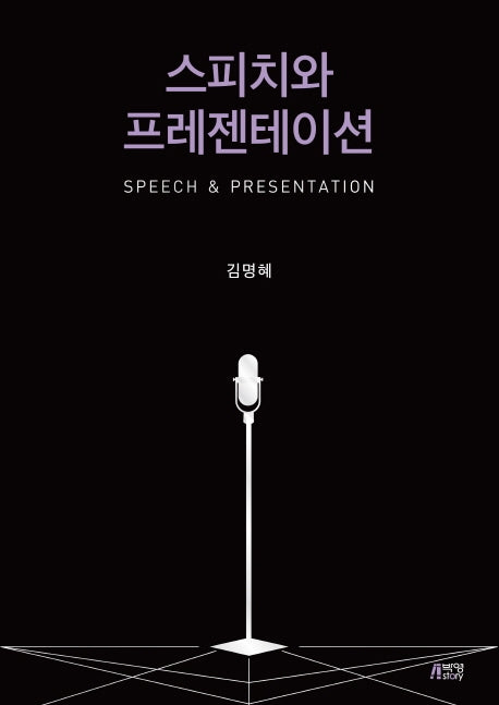 스피치와 프레젠테이션