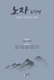 노자 도덕경 교육의 시선으로 읽다