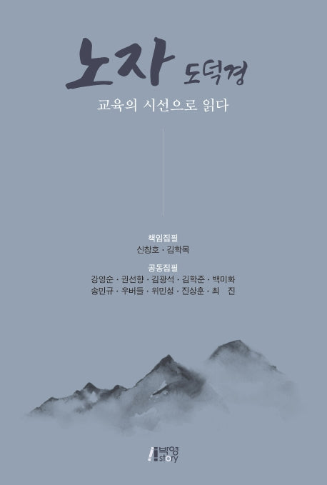 노자 도덕경 교육의 시선으로 읽다