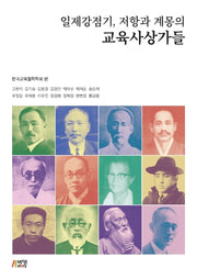 일제강점기, 저항과 계몽의 교육사상가들