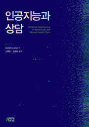 인공지능과 상담