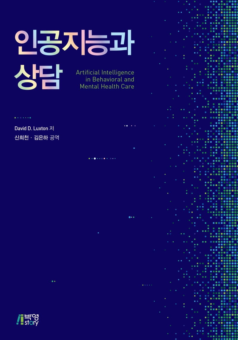 인공지능과 상담
