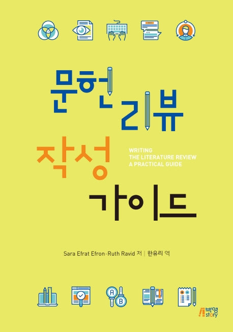 문헌리뷰 작성가이드
