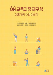 ON 교육과정 재구성: 아홉 가지 수업 이야기
