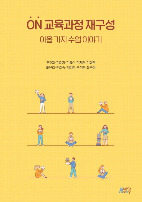 ON 교육과정 재구성: 아홉 가지 수업 이야기