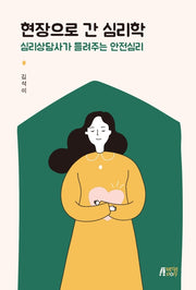 현장으로 간 심리학