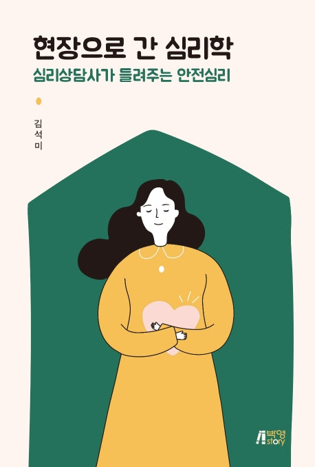 현장으로 간 심리학