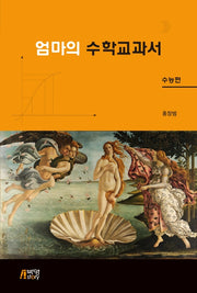 엄마의 수학교과서: 수능편