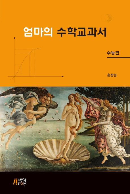 엄마의 수학교과서: 수능편