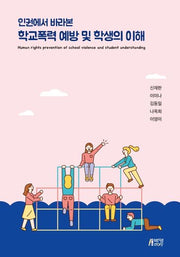 학교폭력 예방 및 학생의 이해(인권에서 바라본)