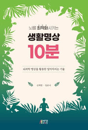 생활명상 10분(뇌를 최적화시키는)