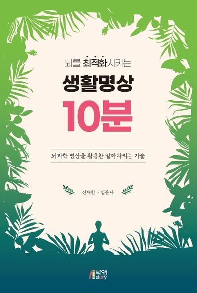생활명상 10분(뇌를 최적화시키는)