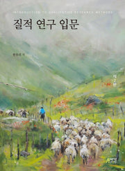질적 연구 입문(개정판 2판)