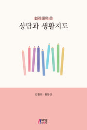 상담과 생활지도(쉽게 풀어쓴)
