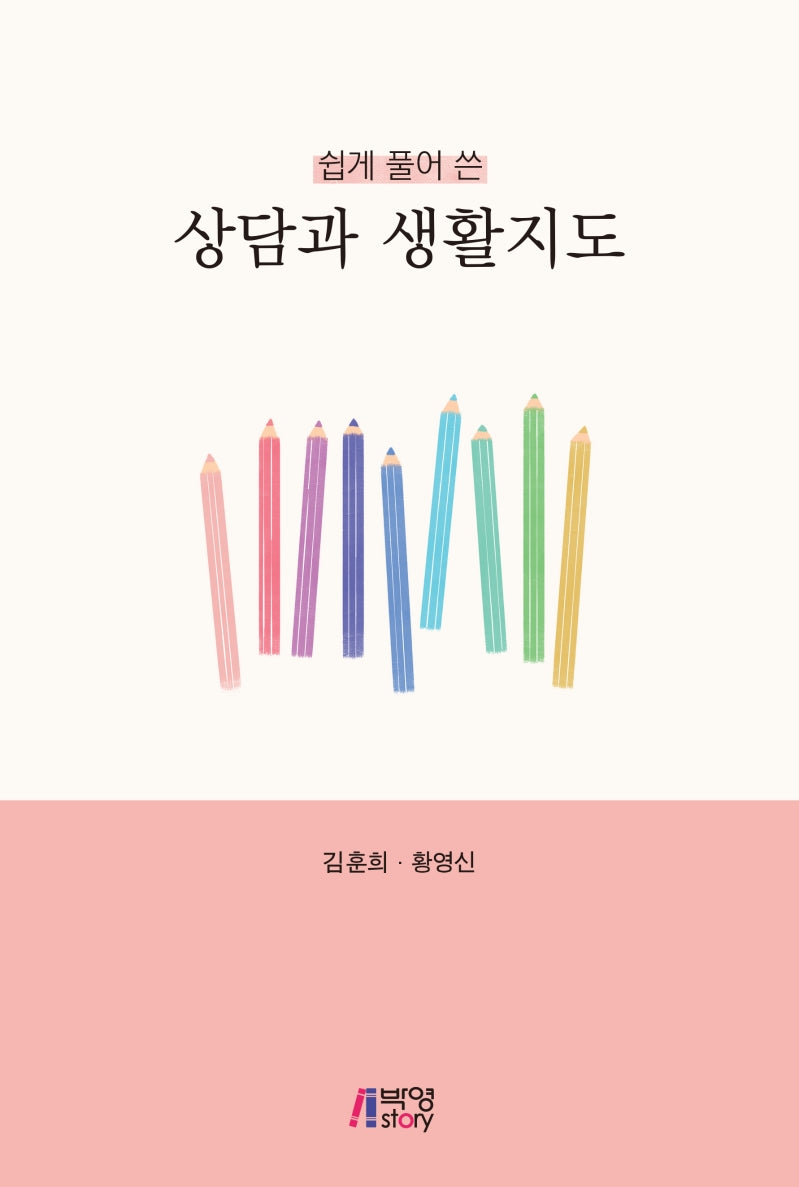 상담과 생활지도(쉽게 풀어쓴)